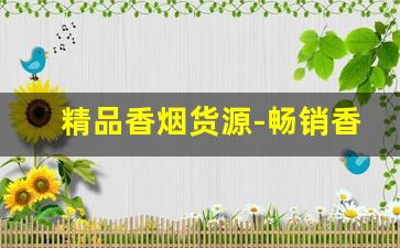 精品香烟货源-畅销香烟图片