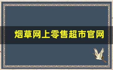 烟草网上零售超市官网-中国烟草在线超市