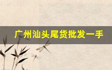 广州汕头尾货批发一手货源-汕头批发服装档口货源哪里有