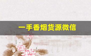 一手香烟货源微信