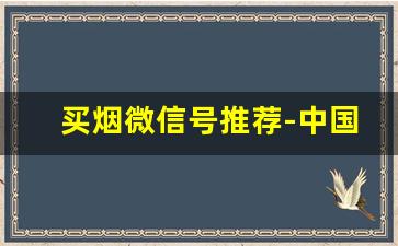 买烟微信号推荐-中国烟悦网官网
