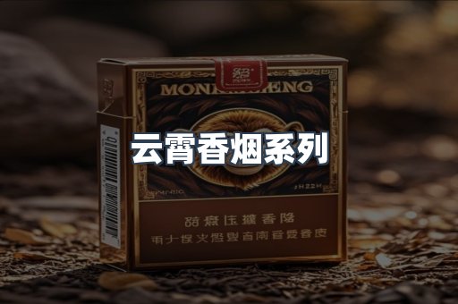 云霄香烟系列